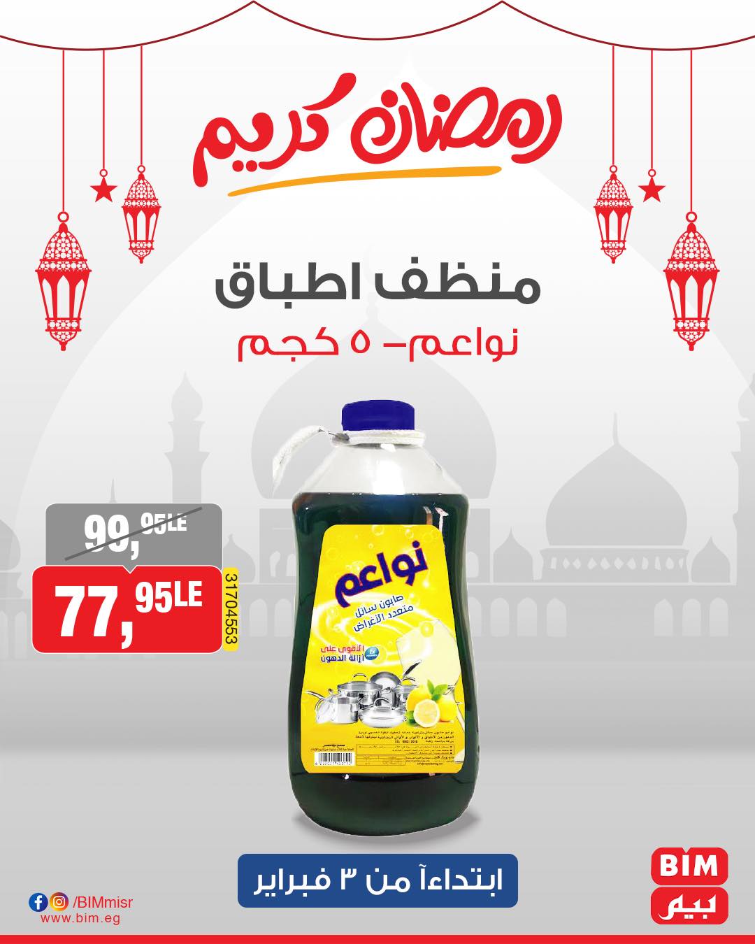 bim offers from 3feb to 3feb 2025 عروض بيم من 3 فبراير حتى 3 فبراير 2025 صفحة رقم 17